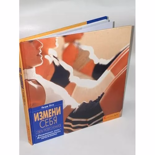 Book cover: Измени себя. Советы профессионалов. Проблемные зоны. Антицеллюлитная программа
