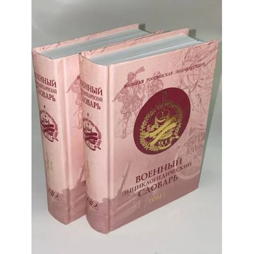 Book cover: Военный энциклопедический словарь в 2-х томах
