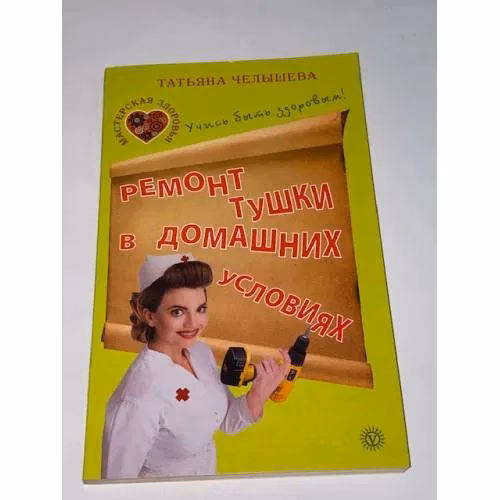 Book cover: Ремонт тушки в домашних условиях