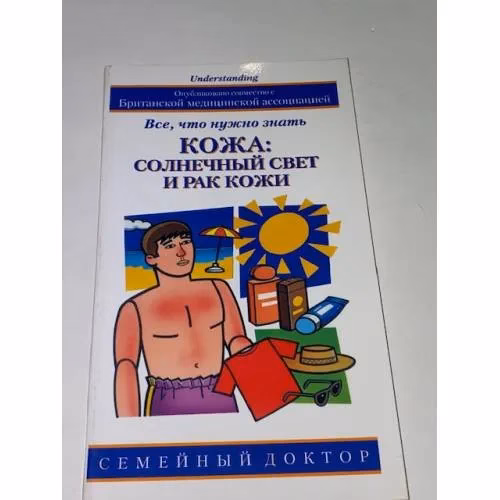 Book cover: Кожа. Солнечный свет и рак кожи. Все, что нужно знать