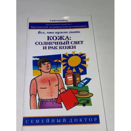 Book cover: Кожа. Солнечный свет и рак кожи. Все, что нужно знать