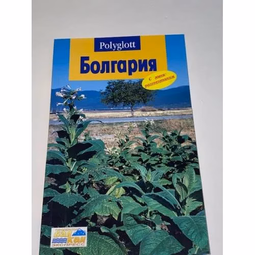 Book cover: Болгария. Путеводитель с мини-разговорником