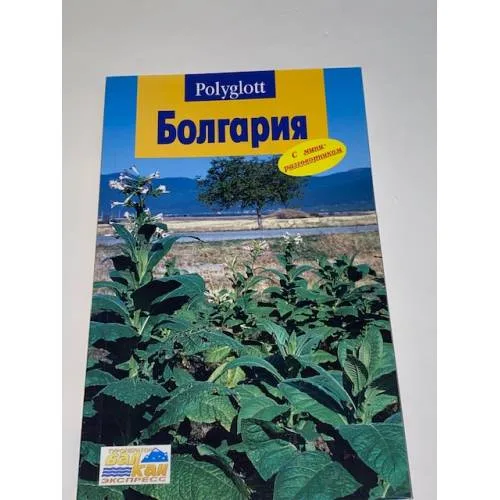 Book cover: Болгария. Путеводитель с мини-разговорником