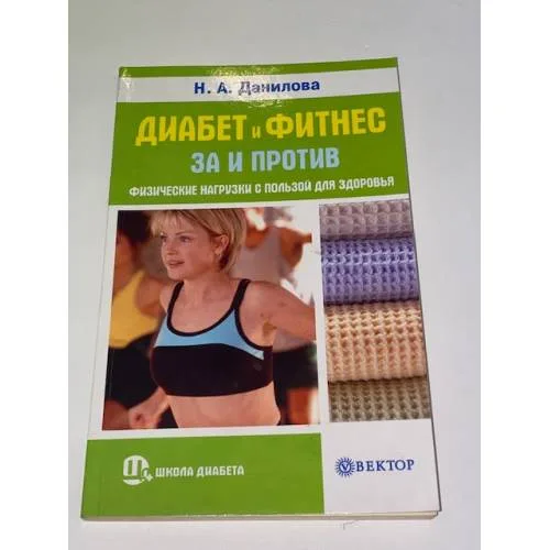 Book cover: Диабет и фитнес. За и против. Физические нагрузки с пользой для здоровья