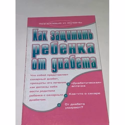 Book cover: Как защитить ребенка от диабета
