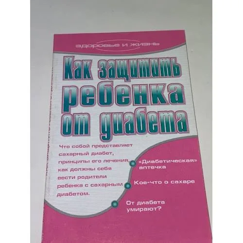 Book cover: Как защитить ребенка от диабета