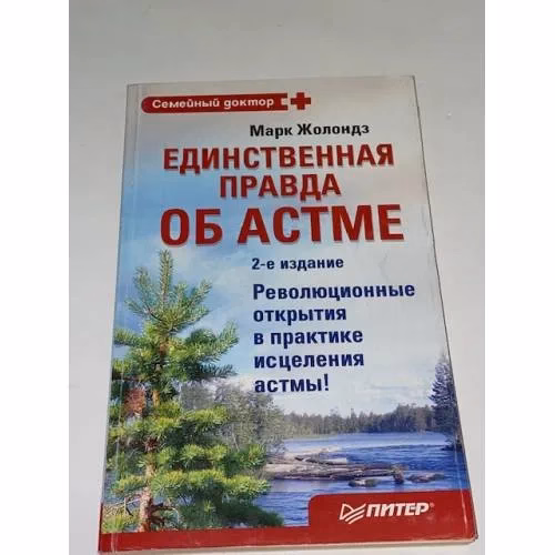 Book cover: Единственная правда об астме. Революционные открытия в практике исцеления астмы!
