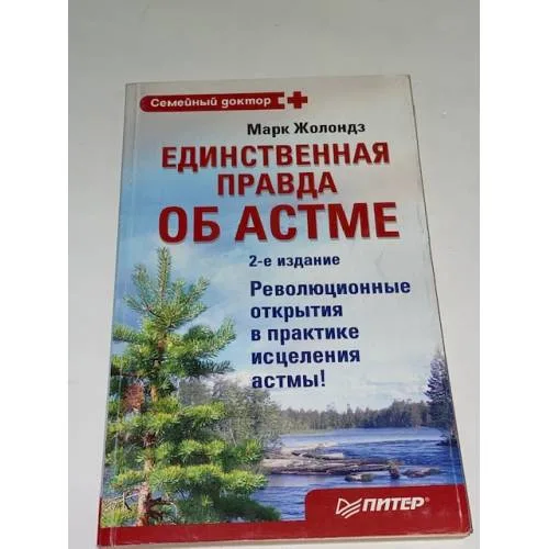 Book cover: Единственная правда об астме. Революционные открытия в практике исцеления астмы!