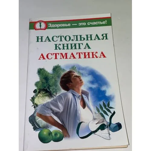 Book cover: Настольная книга астматика