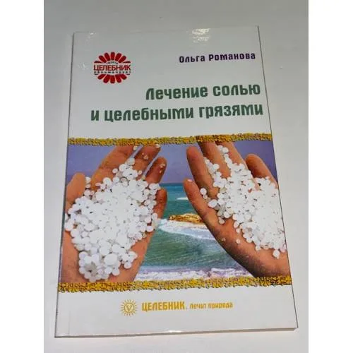 Book cover: Лечение солью и целебными грязями