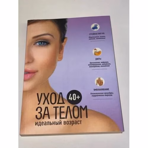 Book cover: Идеальный возраст 40+. Уход за телом