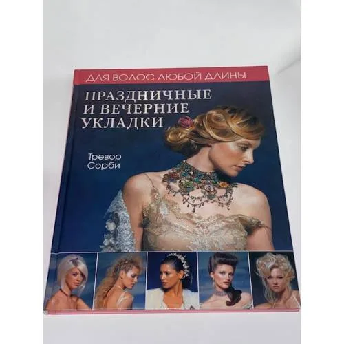 Book cover: Праздничные и вечерние укладки. Для волос любой длины