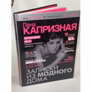 Записки из модного дома
