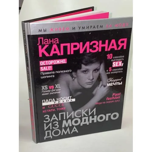 Book cover: Записки из модного дома