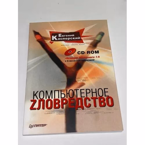 Book cover: Компьютерное zловредство + CD