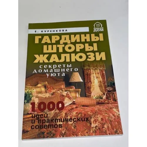 Book cover: Гардины, шторы, жалюзи