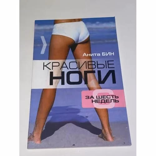 Book cover: Красивые ноги за шесть недель