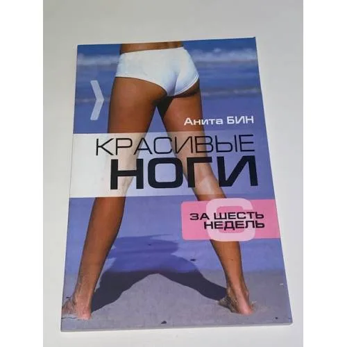Book cover: Красивые ноги за шесть недель