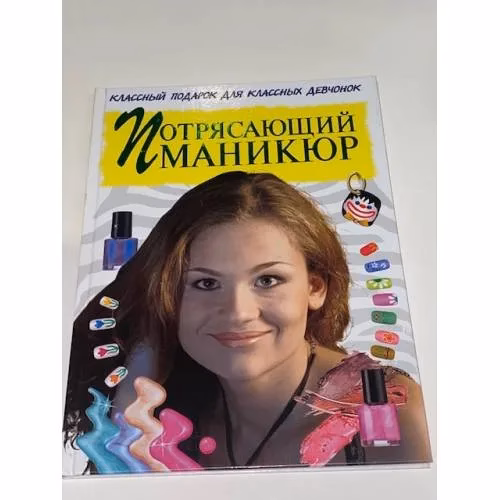 Book cover: Потрясающий маникюр