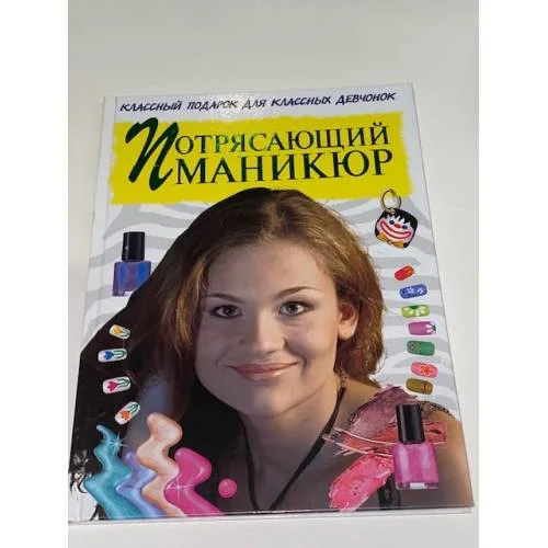 Book cover: Потрясающий маникюр