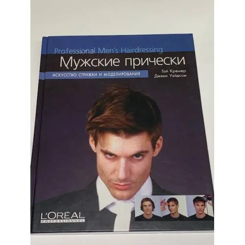 Book cover: Мужские прически. Искусство стрижки и моделирования