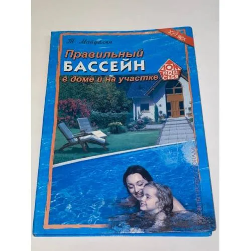 Book cover: Правильный бассейн в доме и на участке