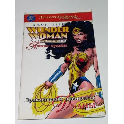 Book cover: Чудо-женщина. Приключения принцессы Дианы