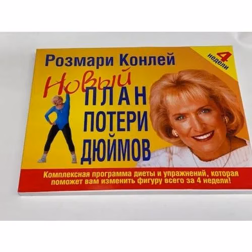 Book cover: Новый план потери дюймов