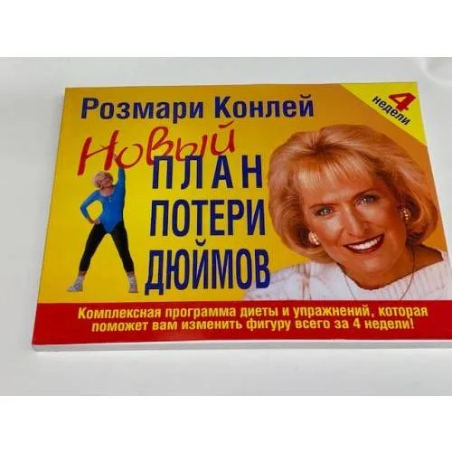 Book cover: Новый план потери дюймов