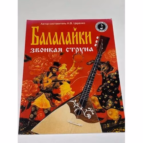 Book cover: Балалайки звонкая струна