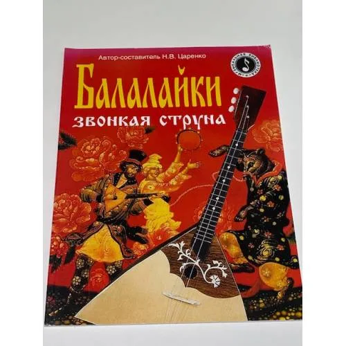 Book cover: Балалайки звонкая струна