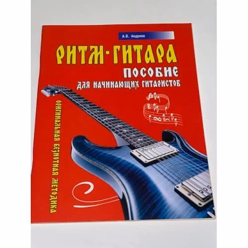 Book cover: Ритм-гитара. Пособие для начинающих гитаристов. Оригинальная безнотная методика