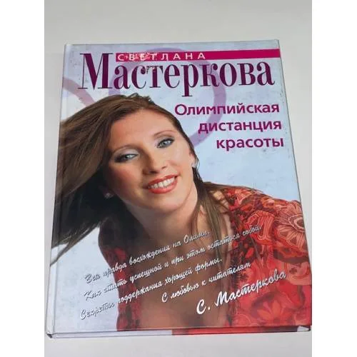 Book cover: Олимпийская дистанция красоты