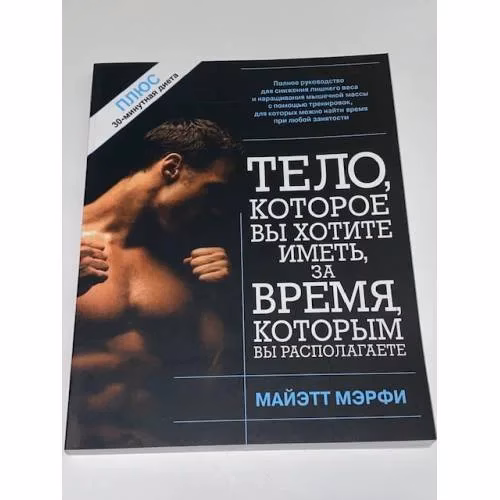 Book cover: Тело, которое вы хотите иметь за время, которым вы располагаете