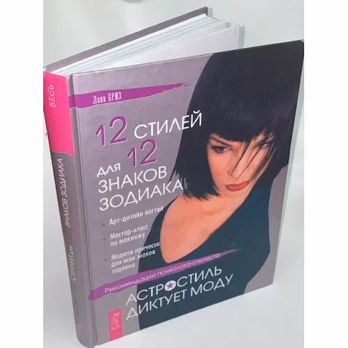 Book cover: 12 стилей для 12 знаков зодиака, или Астростиль диктует моду. Рекомендации...