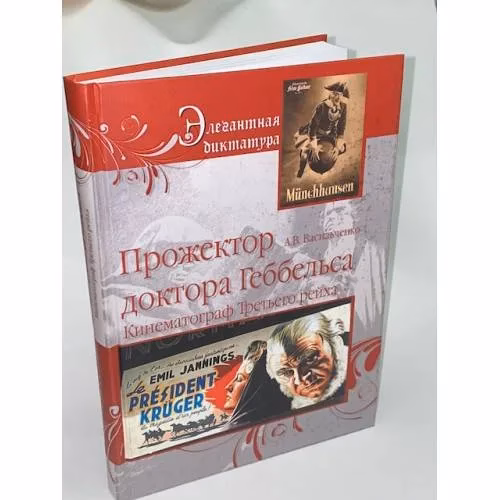Book cover: Прожектор Доктор Геббельса. Кинематограф Третьего рейха