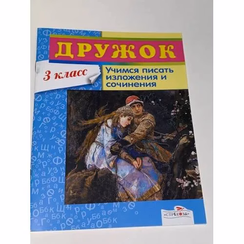 Book cover: Дружок. Учимся писать изложения и сочинения. 3 класс