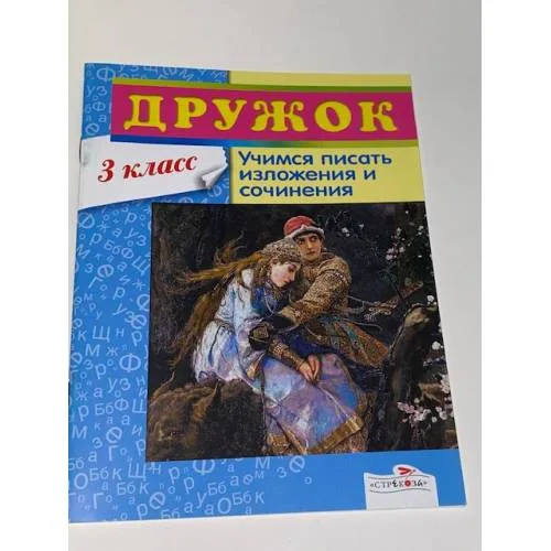 Book cover: Дружок. Учимся писать изложения и сочинения. 3 класс