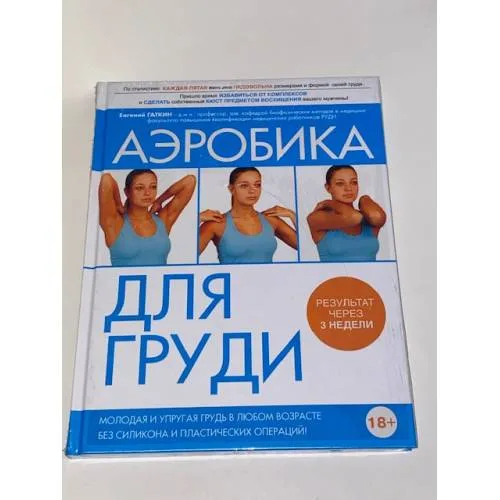 Book cover: Аэробика для груди