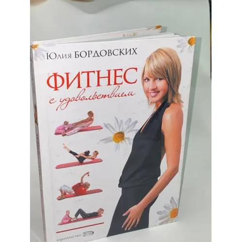 Book cover: Фитнес с удовольствием
