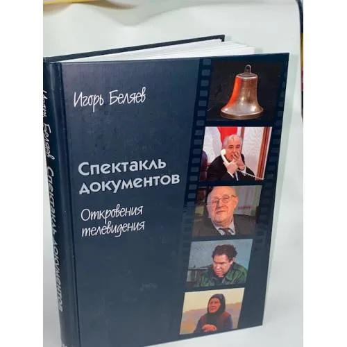 Book cover: Спектакль документов. Откровения телевидения