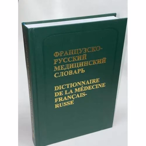 Book cover: Французско-русский медицинский словарь