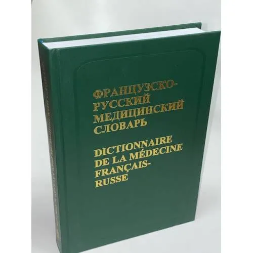 Book cover: Французско-русский медицинский словарь