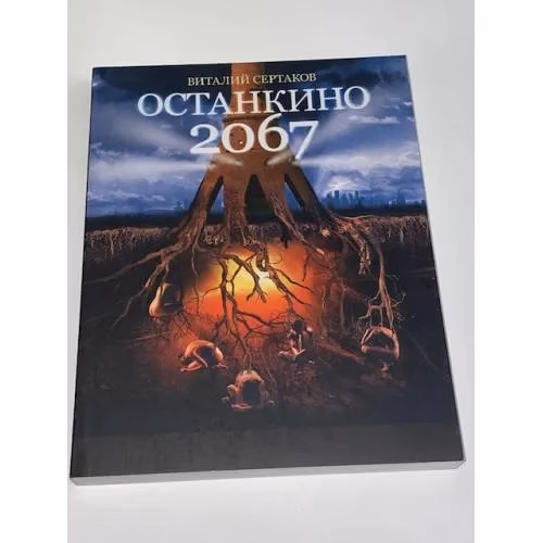 Book cover: Останкино 2067