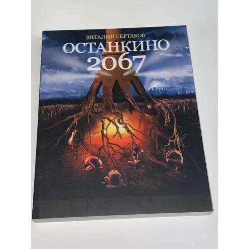 Book cover: Останкино 2067