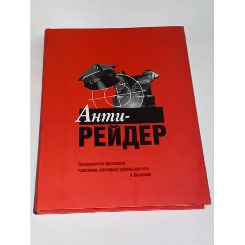 Book cover: Анти-рейдер