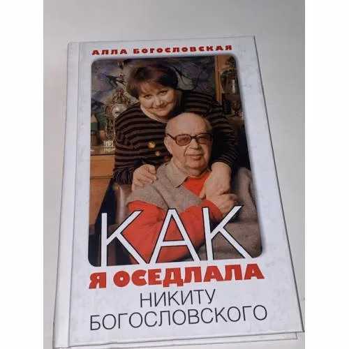 Book cover: Как я оседлала Никиту Богословского