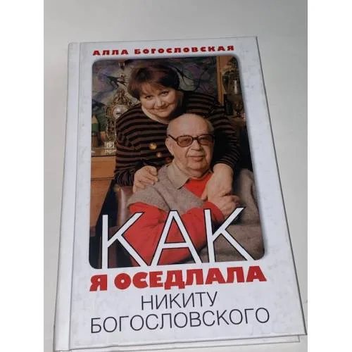 Book cover: Как я оседлала Никиту Богословского
