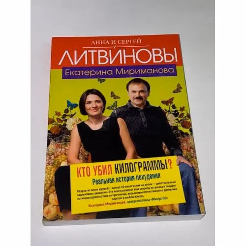 Book cover: Кто убил килограммы?