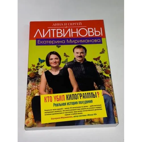 Book cover: Кто убил килограммы?